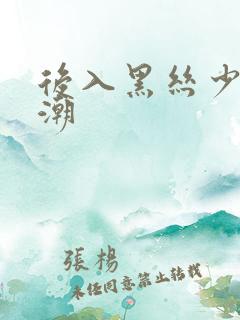 后入黑丝少妇高潮