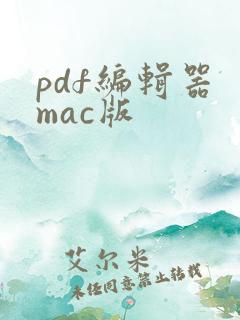 pdf编辑器 mac版
