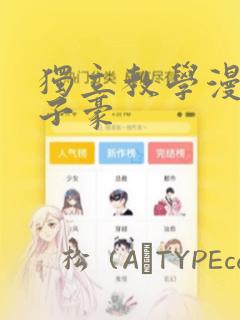 独立教学漫画吴子豪：结局+番外