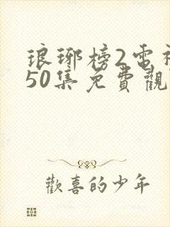 琅琊榜2电视剧50集免费观看