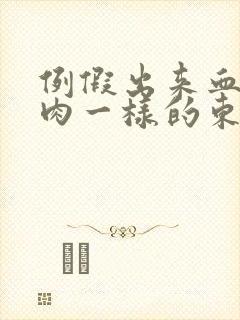 例假出来血块像肉一样的东西怎么回事