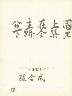 公主在上国师请下轿全集免费漫画