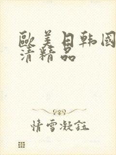 欧美日韩国产高清精品
