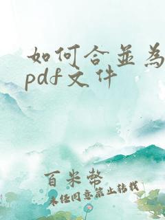 如何合并为一个pdf文件