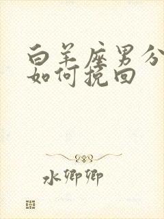 白羊座男分手了如何挽回