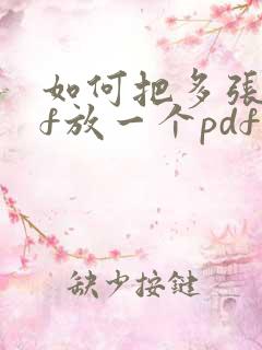 如何把多张pdf放一个pdf里