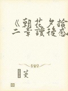 《朝花夕拾》第二章读后感.