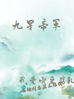 九星帝军