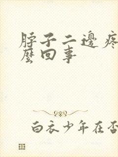 脖子二边疼是怎么回事