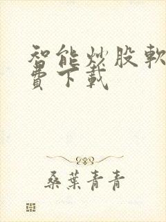 智能炒股软件免费下载