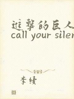 进击的巨人插曲call your silence