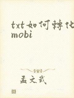txt如何转化mobi
