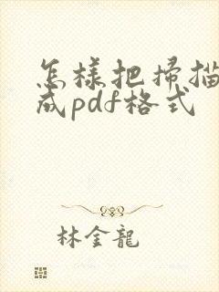 怎样把扫描件转成pdf格式