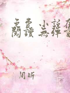免费 小说在线阅读 无弹窗 网址