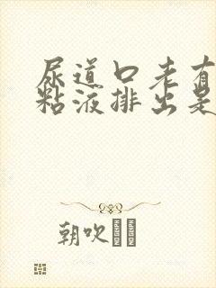 尿道口老有透明粘液排出是怎么回事