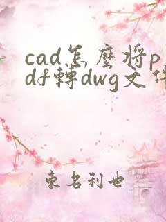 cad怎么将pdf转dwg文件