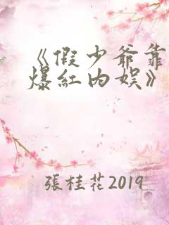 《假少爷靠恋综爆红内娱》