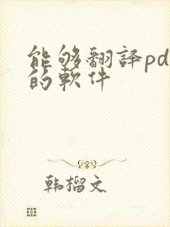 能够翻译pdf的软件