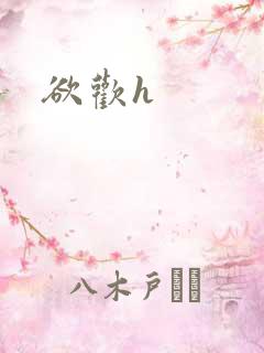 欲欢h