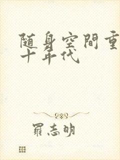 随身空间重生八十年代