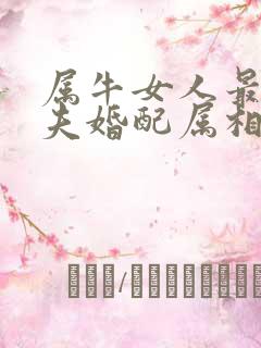 属牛女人最佳丈夫婚配属相