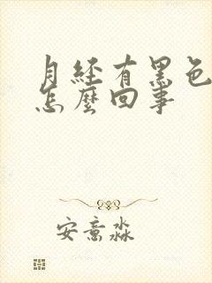 月经有黑色血块怎么回事