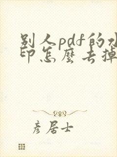 别人pdf的水印怎么去掉水印