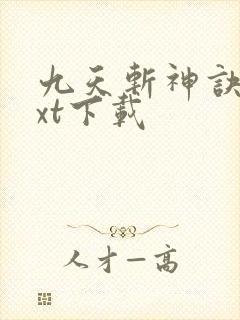 九天斩神诀最txt下载