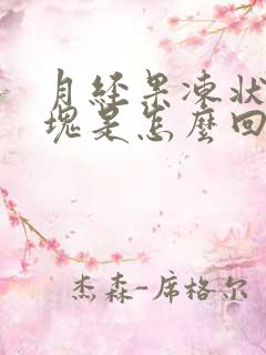 月经果冻状大血块是怎么回事