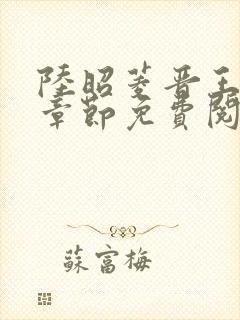 陆昭菱晋王最新章节免费阅读