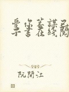 爱你蓄谋已久电子书在线阅读