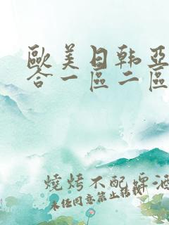 欧美日韩亚洲综合一区二区三区激情在