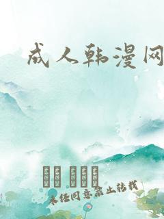 成人韩漫网址