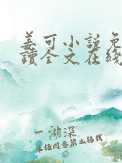 姜可小说免费阅读全文在线阅