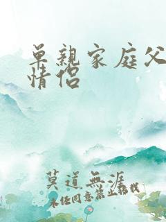 单亲家庭父女变情侣