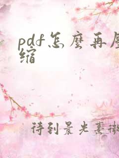 pdf怎么再压缩