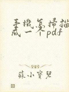 手机怎扫描件合成一个pdf