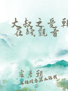 大叔之爱 韩剧 在线观看