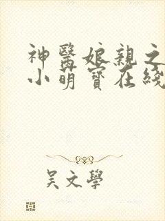 神医娘亲之腹黑小萌宝在线阅读全文