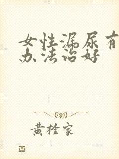 女性漏尿有什么办法治好