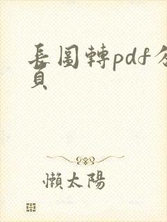 长图转pdf分页