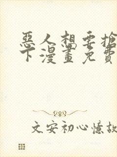 恶人想要抢救一下漫画免费下拉式六漫画