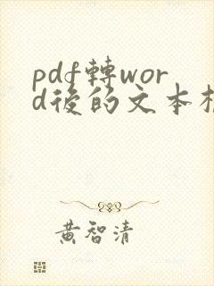 pdf转word后的文本框怎么去除