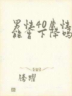 男性40岁性功能会下降吗