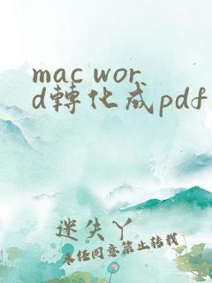 mac word转化成pdf