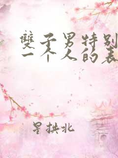 双子男特别在乎一个人的表现