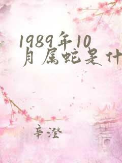 1989年10月属蛇是什么命