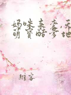 妈咪来袭,天才萌宝酷爹地