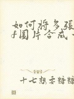 如何将多张pdf图片合成一个pdf文件