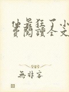 他最狂了小说免费阅读全文